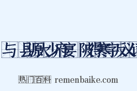 与鄠县源大少府宴渼陂得寒字反义词是什么意思的图片